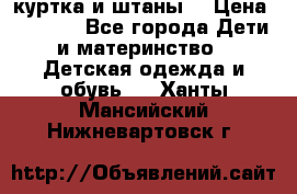 куртка и штаны. › Цена ­ 1 500 - Все города Дети и материнство » Детская одежда и обувь   . Ханты-Мансийский,Нижневартовск г.